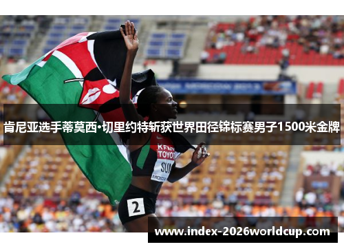 肯尼亚选手蒂莫西·切里约特斩获世界田径锦标赛男子1500米金牌