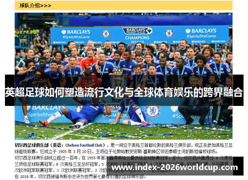 英超足球如何塑造流行文化与全球体育娱乐的跨界融合
