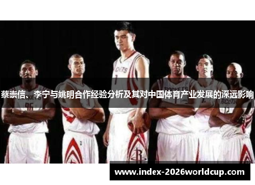 蔡崇信、李宁与姚明合作经验分析及其对中国体育产业发展的深远影响