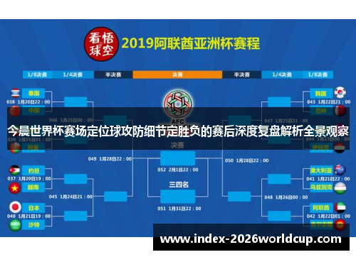 今晨世界杯赛场定位球攻防细节定胜负的赛后深度复盘解析全景观察
