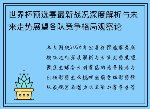 世界杯预选赛最新战况深度解析与未来走势展望各队竞争格局观察论