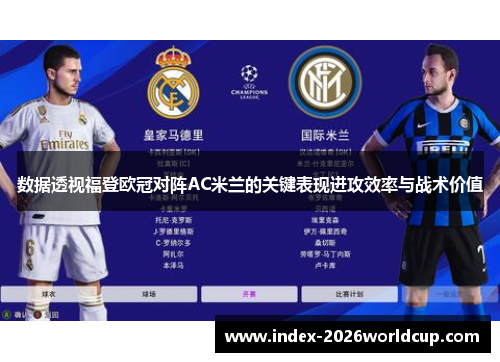 数据透视福登欧冠对阵AC米兰的关键表现进攻效率与战术价值