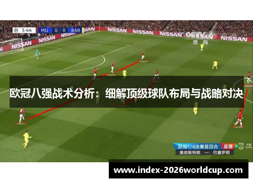 欧冠八强战术分析：细解顶级球队布局与战略对决
