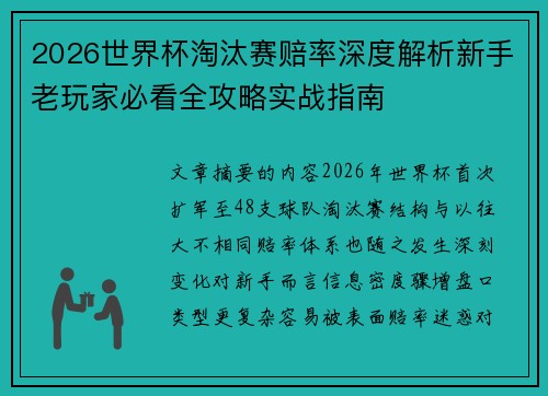 2026世界杯淘汰赛赔率深度解析新手老玩家必看全攻略实战指南