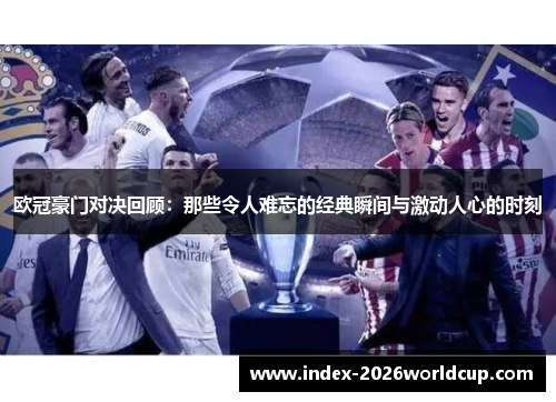 欧冠豪门对决回顾：那些令人难忘的经典瞬间与激动人心的时刻
