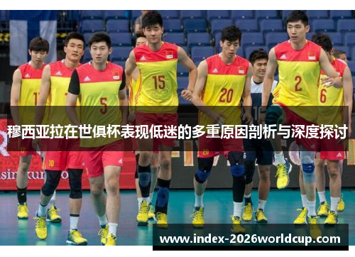 穆西亚拉在世俱杯表现低迷的多重原因剖析与深度探讨