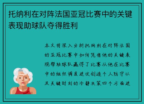 托纳利在对阵法国亚冠比赛中的关键表现助球队夺得胜利
