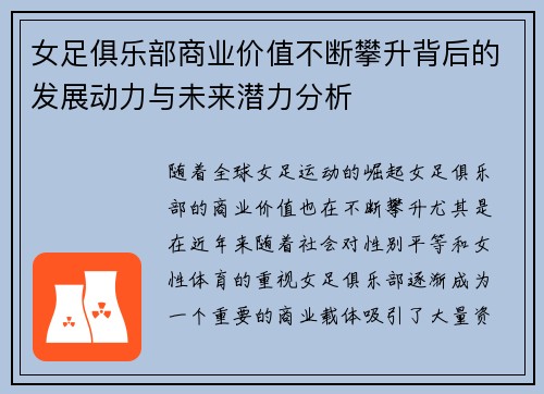 女足俱乐部商业价值不断攀升背后的发展动力与未来潜力分析 女足俱乐部商业价值不断攀升背后的发展动力与未来潜力分析
