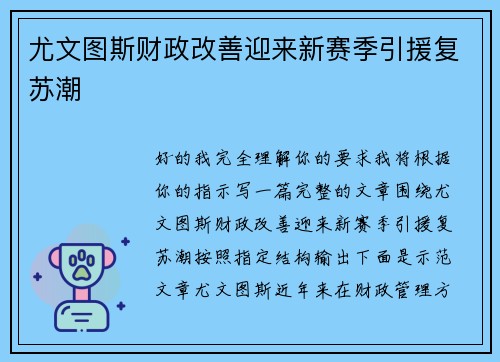 尤文图斯财政改善迎来新赛季引援复苏潮 尤文图斯财政改善迎来新赛季引援复苏潮