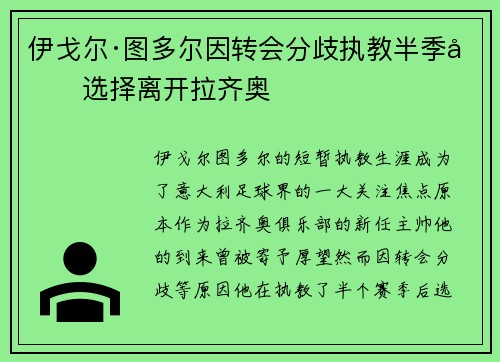 伊戈尔·图多尔因转会分歧执教半季后选择离开拉齐奥 伊戈尔·图多尔因转会分歧执教半季后选择离开拉齐奥