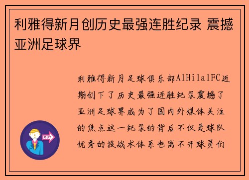 利雅得新月创历史最强连胜纪录 震撼亚洲足球界 利雅得新月创历史最强连胜纪录 震撼亚洲足球界