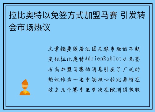 拉比奥特以免签方式加盟马赛 引发转会市场热议