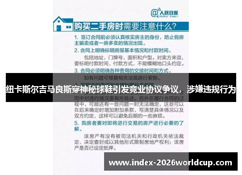 纽卡斯尔吉马良斯穿神秘球鞋引发竞业协议争议,涉嫌违规行为 纽卡斯尔吉马良斯穿神秘球鞋引发竞业协议争议,涉嫌违规行为