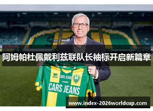 阿姆帕杜佩戴利兹联队长袖标开启新篇章
