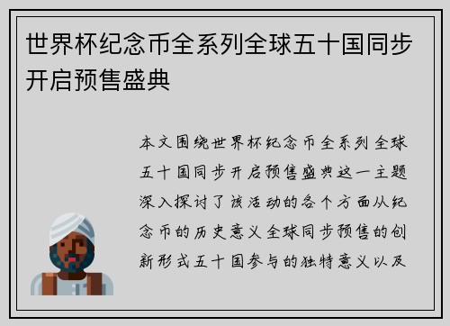 世界杯纪念币全系列全球五十国同步开启预售盛典 世界杯纪念币全系列全球五十国同步开启预售盛典