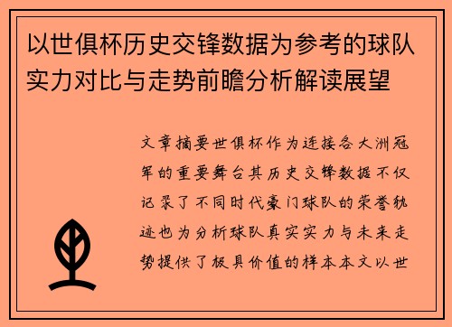 以世俱杯历史交锋数据为参考的球队实力对比与走势前瞻分析解读展望 以世俱杯历史交锋数据为参考的球队实力对比与走势前瞻分析解读展望