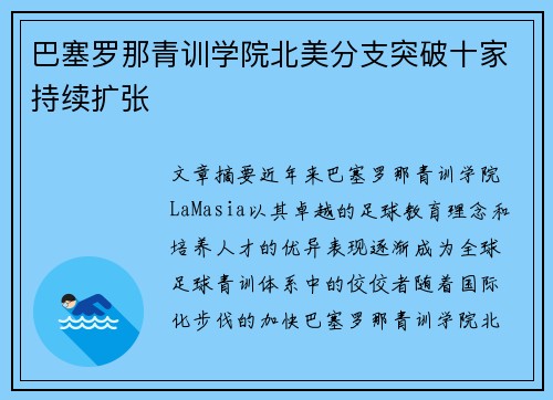 巴塞罗那青训学院北美分支突破十家持续扩张