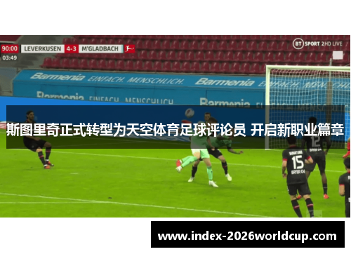 斯图里奇正式转型为天空体育足球评论员 开启新职业篇章