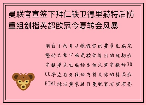 曼联官宣签下拜仁铁卫德里赫特后防重组剑指英超欧冠今夏转会风暴 曼联官宣签下拜仁铁卫德里赫特后防重组剑指英超欧冠今夏转会风暴