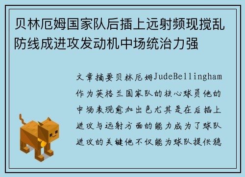 贝林厄姆国家队后插上远射频现搅乱防线成进攻发动机中场统治力强
