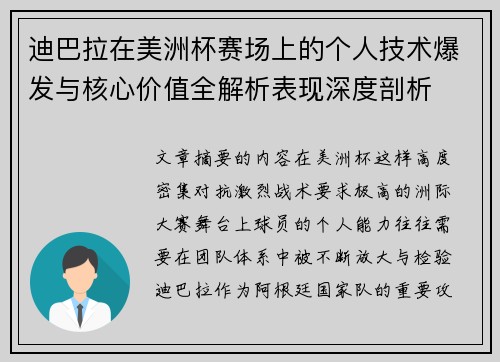 迪巴拉在美洲杯赛场上的个人技术爆发与核心价值全解析表现深度剖析