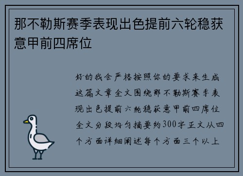 那不勒斯赛季表现出色提前六轮稳获意甲前四席位 那不勒斯赛季表现出色提前六轮稳获意甲前四席位