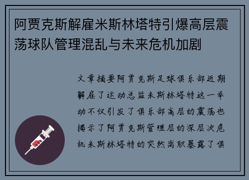 阿贾克斯解雇米斯林塔特引爆高层震荡球队管理混乱与未来危机加剧