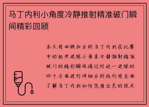 马丁内利小角度冷静推射精准破门瞬间精彩回顾