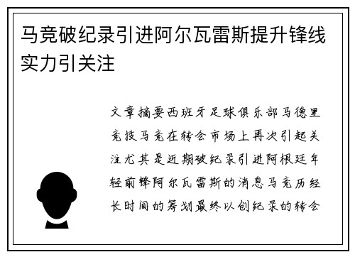 马竞破纪录引进阿尔瓦雷斯提升锋线实力引关注