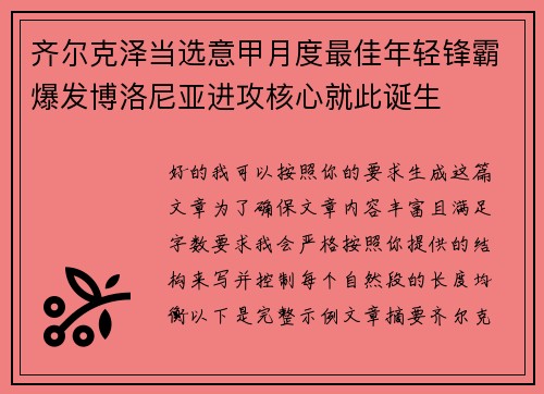 齐尔克泽当选意甲月度最佳年轻锋霸爆发博洛尼亚进攻核心就此诞生