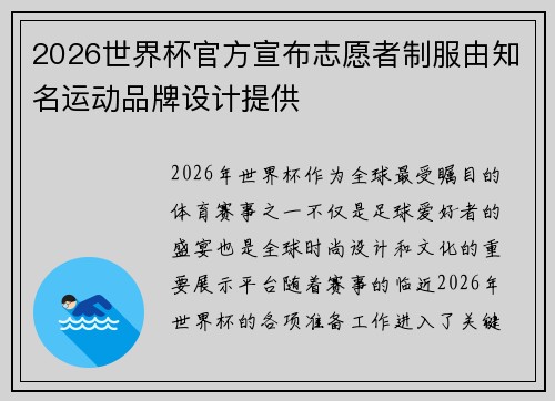2026世界杯官方宣布志愿者制服由知名运动品牌设计提供 2026世界杯官方宣布志愿者制服由知名运动品牌设计提供