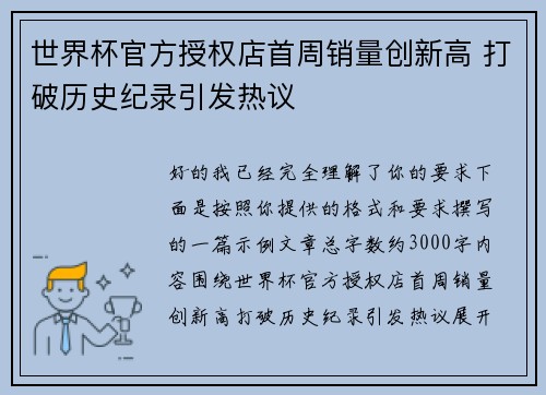 世界杯官方授权店首周销量创新高 打破历史纪录引发热议