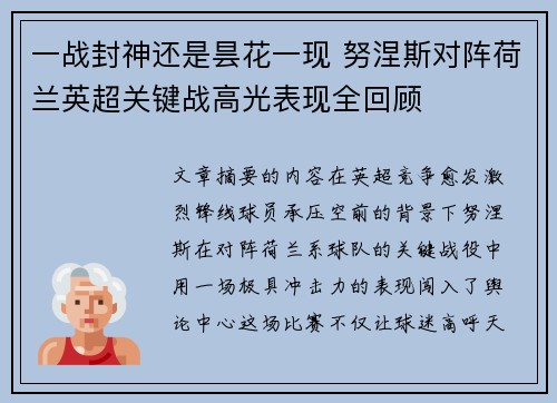 一战封神还是昙花一现 努涅斯对阵荷兰英超关键战高光表现全回顾 一战封神还是昙花一现 努涅斯对阵荷兰英超关键战高光表现全回顾