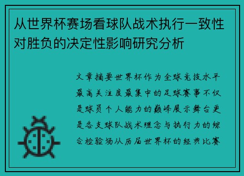 从世界杯赛场看球队战术执行一致性对胜负的决定性影响研究分析 从世界杯赛场看球队战术执行一致性对胜负的决定性影响研究分析