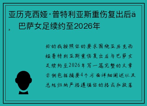 亚历克西娅·普特利亚斯重伤复出后与巴萨女足续约至2026年 亚历克西娅·普特利亚斯重伤复出后与巴萨女足续约至2026年