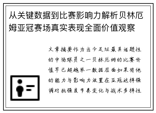 从关键数据到比赛影响力解析贝林厄姆亚冠赛场真实表现全面价值观察 从关键数据到比赛影响力解析贝林厄姆亚冠赛场真实表现全面价值观察