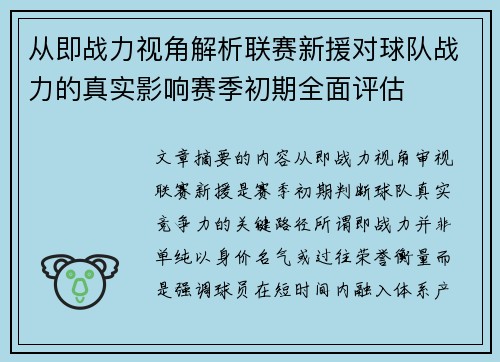 从即战力视角解析联赛新援对球队战力的真实影响赛季初期全面评估 从即战力视角解析联赛新援对球队战力的真实影响赛季初期全面评估