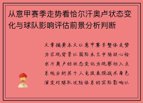 从意甲赛季走势看恰尔汗奥卢状态变化与球队影响评估前景分析判断 从意甲赛季走势看恰尔汗奥卢状态变化与球队影响评估前景分析判断