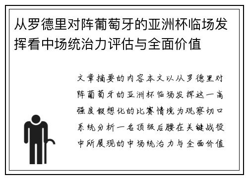 从罗德里对阵葡萄牙的亚洲杯临场发挥看中场统治力评估与全面价值 从罗德里对阵葡萄牙的亚洲杯临场发挥看中场统治力评估与全面价值