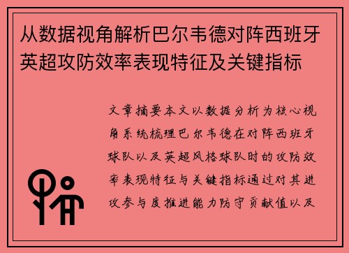 从数据视角解析巴尔韦德对阵西班牙英超攻防效率表现特征及关键指标 从数据视角解析巴尔韦德对阵西班牙英超攻防效率表现特征及关键指标