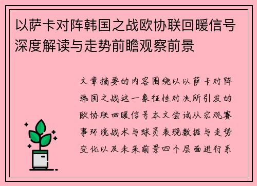 以萨卡对阵韩国之战欧协联回暖信号深度解读与走势前瞻观察前景