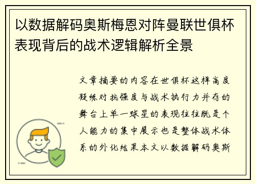 以数据解码奥斯梅恩对阵曼联世俱杯表现背后的战术逻辑解析全景