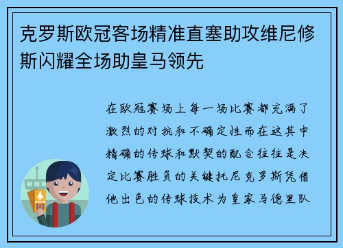 克罗斯欧冠客场精准直塞助攻维尼修斯闪耀全场助皇马领先 克罗斯欧冠客场精准直塞助攻维尼修斯闪耀全场助皇马领先