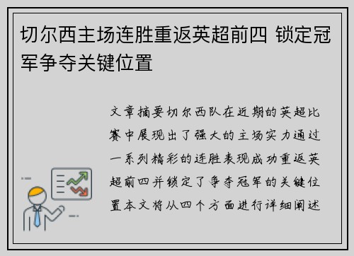 切尔西主场连胜重返英超前四 锁定冠军争夺关键位置 切尔西主场连胜重返英超前四 锁定冠军争夺关键位置