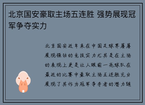 北京国安豪取主场五连胜 强势展现冠军争夺实力