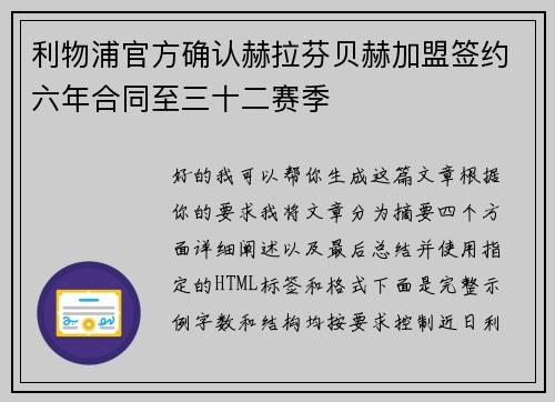 利物浦官方确认赫拉芬贝赫加盟签约六年合同至三十二赛季 利物浦官方确认赫拉芬贝赫加盟签约六年合同至三十二赛季