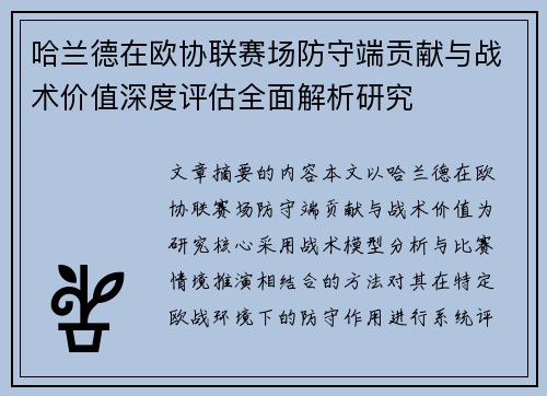 哈兰德在欧协联赛场防守端贡献与战术价值深度评估全面解析研究