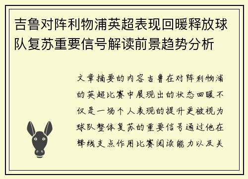 吉鲁对阵利物浦英超表现回暖释放球队复苏重要信号解读前景趋势分析