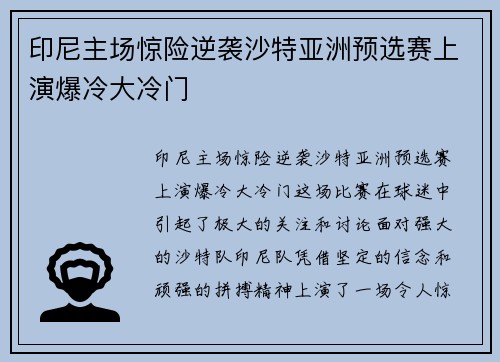 印尼主场惊险逆袭沙特亚洲预选赛上演爆冷大冷门