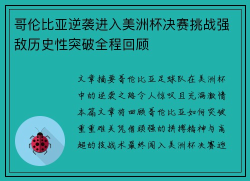 哥伦比亚逆袭进入美洲杯决赛挑战强敌历史性突破全程回顾